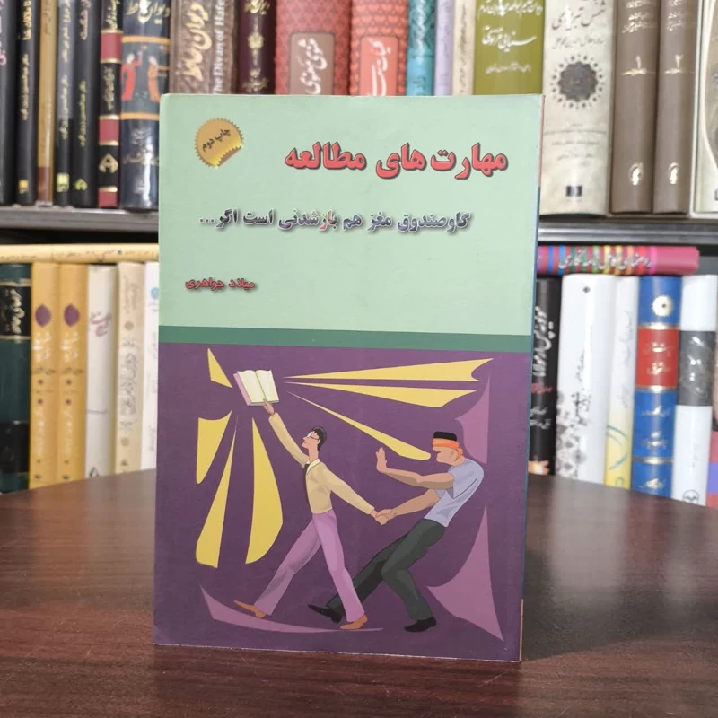 مهارت های مطالعه گاوصندوق مغز هم باز شدنی است اگر ... نویسنده میلاد جواهری