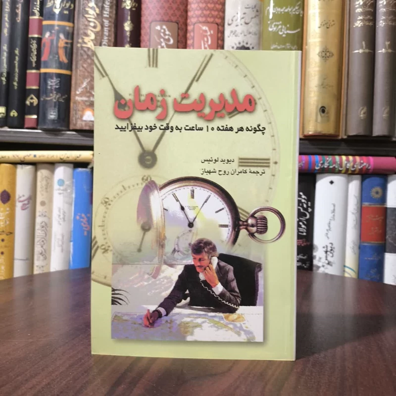 مدیریت زمان چگونه هر هفته 10 ساعت به وقت خود بیفزایید نویسنده دیوید لوئیس  مترجم کامران روح شهباز