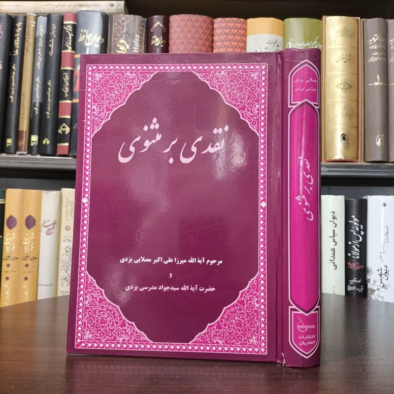 نقدی بر مثنوی نویسنده جمعی از نویسندگان