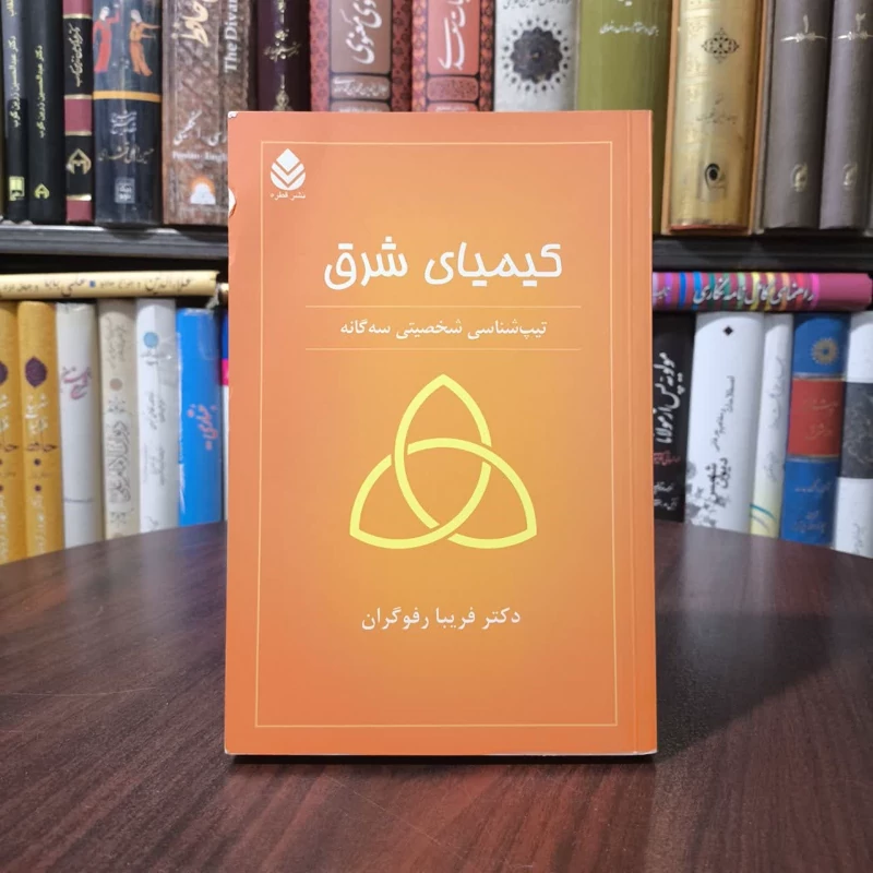 کتاب کیمیای شرق نویسنده فریبا رفوگران