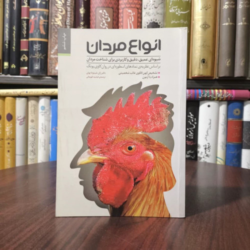 کتاب نمادهای اسطوره ای و روانشناسی مردان نویسنده جین شینودا بولن مترجم فرشید قهرمانی