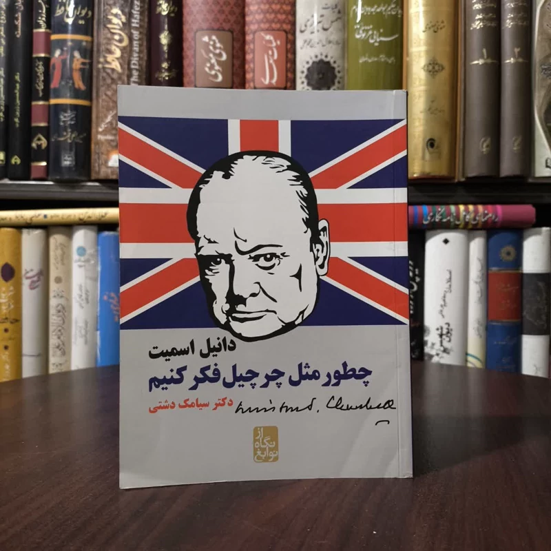 کتاب چطور مثل چرچیل فکر کنیم نویسنده دانیل اسمیت مترجم سیامک دشتی