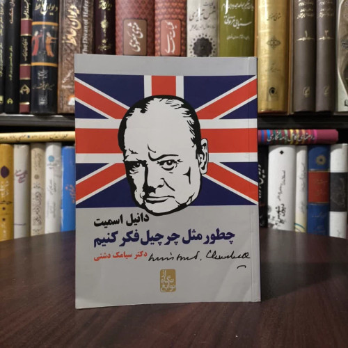 کتاب چطور مثل چرچیل فکر کنیم نویسنده دانیل اسمیت مترجم سیامک دشتی