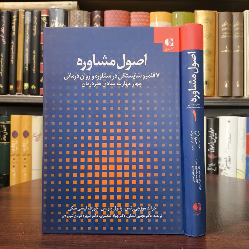 کتاب اصول مشاوره نویسنده مجموعه ی نویسندگان مترجم مجموعه مترجمان