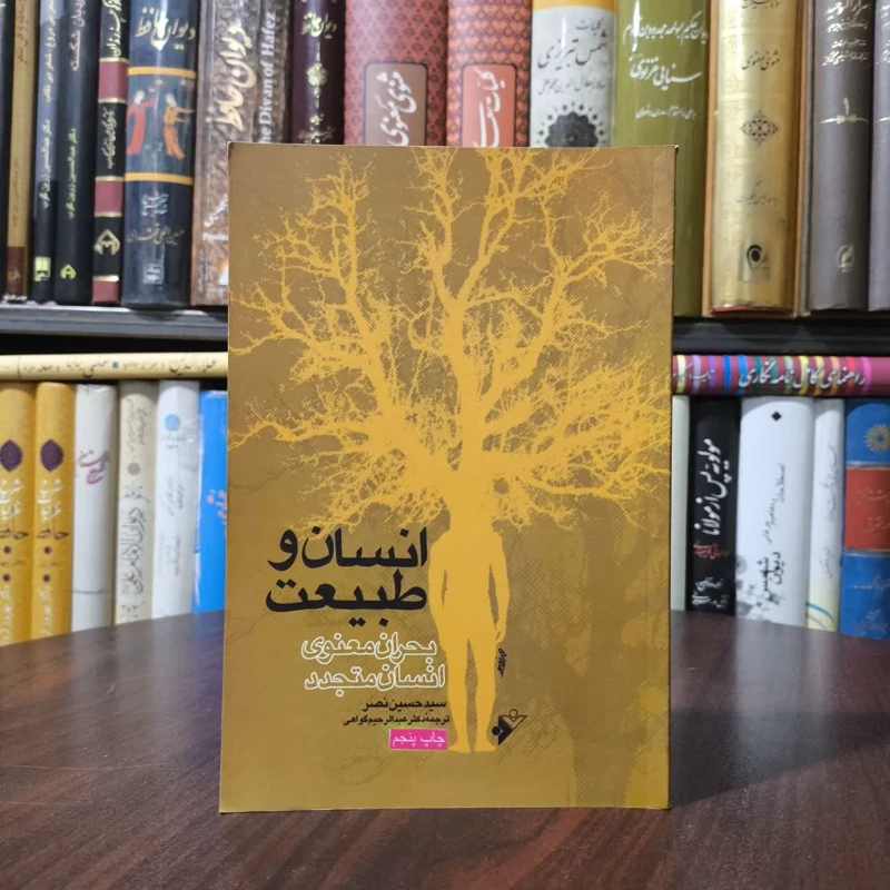 انسان و طبیعت (بحران معنوی انسان متجدد) نویسنده سید حسین نصر  مترجم عبدالرحیم گواهی