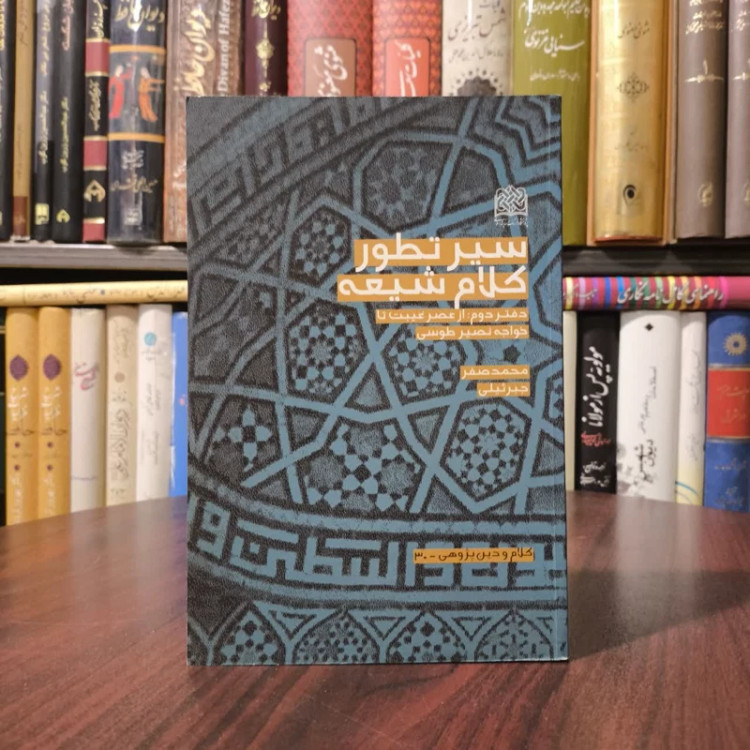 سیر تطور کلام شیعه دفتر دوم از عصر غیبت تا خواجه نصیرطوسی نویسنده محمد صفر جبر ئیلی