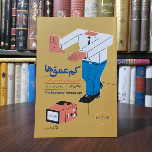 کتاب کم عمق ها اینترنت با مغز ما چه می کند نویسنده نیکلاس کار مترجم امیر سپهرام