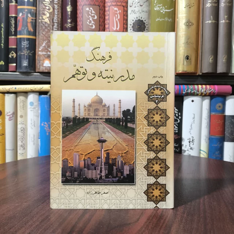 فرهنگ مدرنیته و توهم نویسنده اصغر فرهاد زاده
