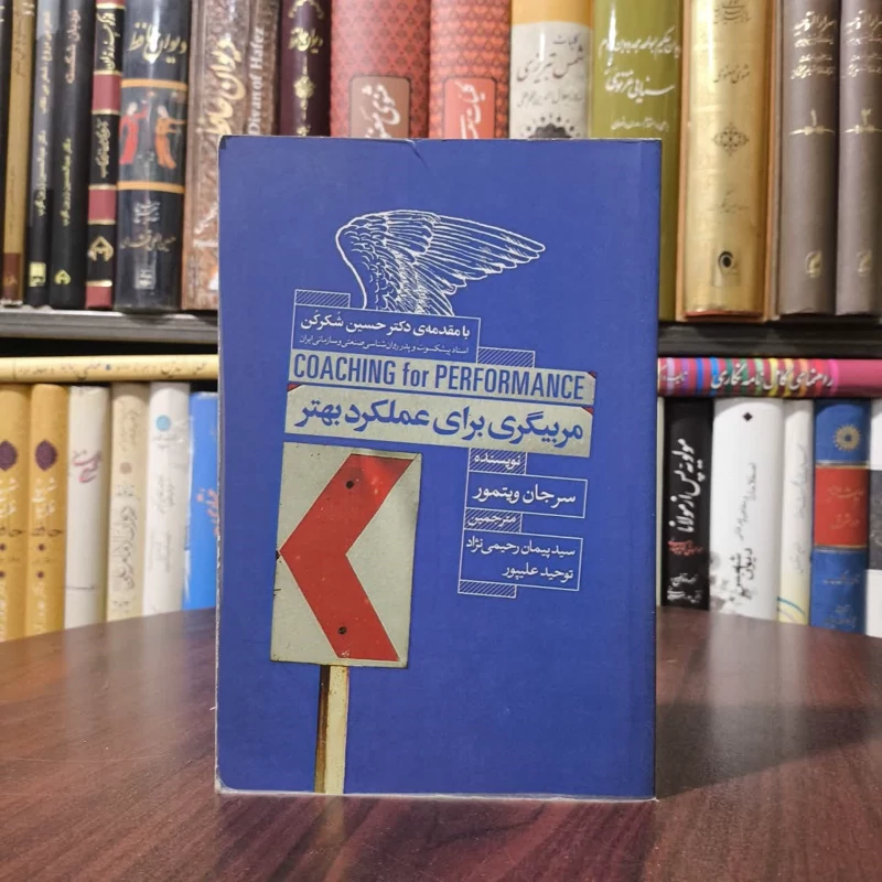 کتاب مربیگری برای عملکرد بهتر نویسنده سر جان ویتمور مترجم پیمان رحیمی نژاد