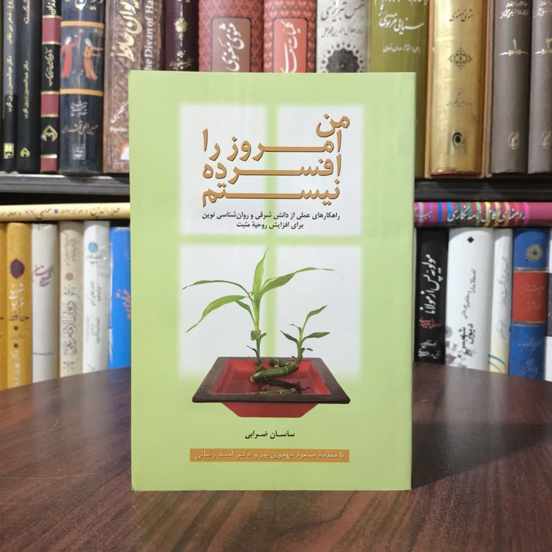 کتاب من امروز را افسرده نیستم نویسنده ساسان ضرابی