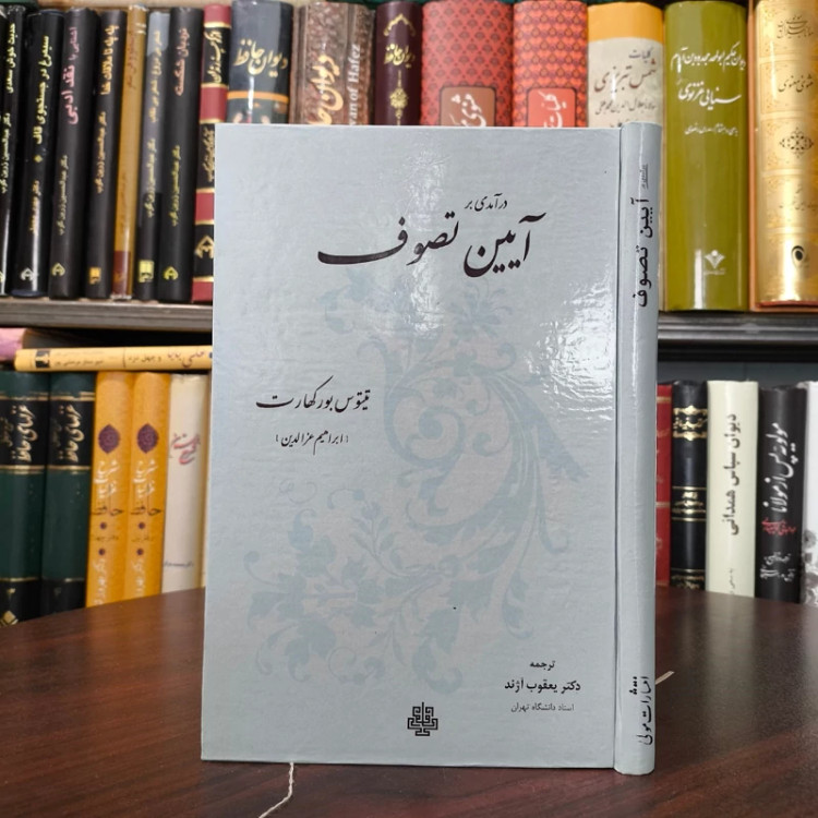 درآمدی بر آیین تصوف نویسنده تیتوس بورکهارت مترجم یعقوب آژند
