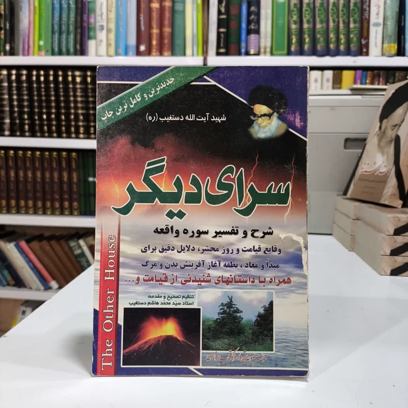 سرای دیگر تفسیر سوره شریفه الواقعه نویسنده سیدعبدالحسین دستغیب ،سیدمحمدهاشم دستغیب