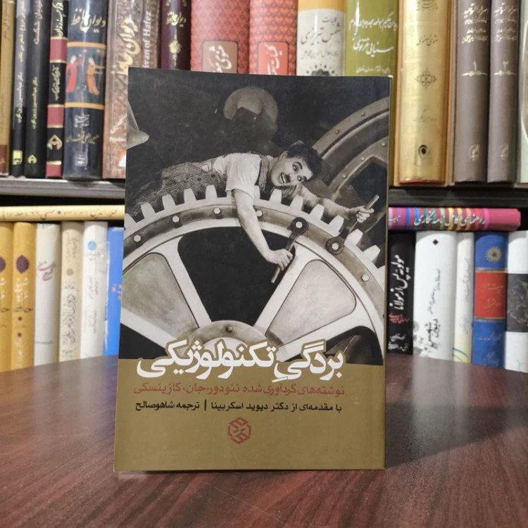 کتاب بردگی تکنولوژیکی نویسنده تئودور جان کازینسکی مترجم شاهو صالح
