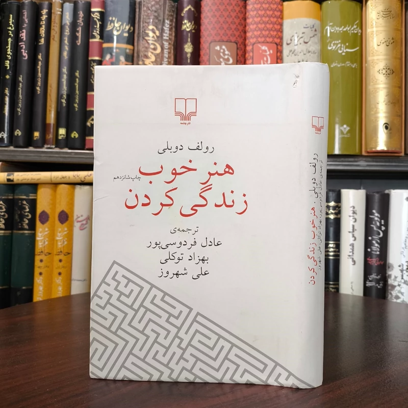 کتاب هنر خوب زندگی کردن نویسنده رولف دوبلی مترجم عادل فردوسی پور
