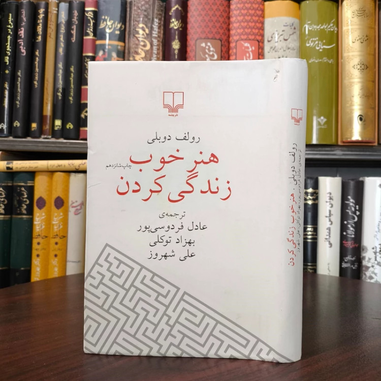 کتاب هنر خوب زندگی کردن نویسنده رولف دوبلی مترجم عادل فردوسی پور