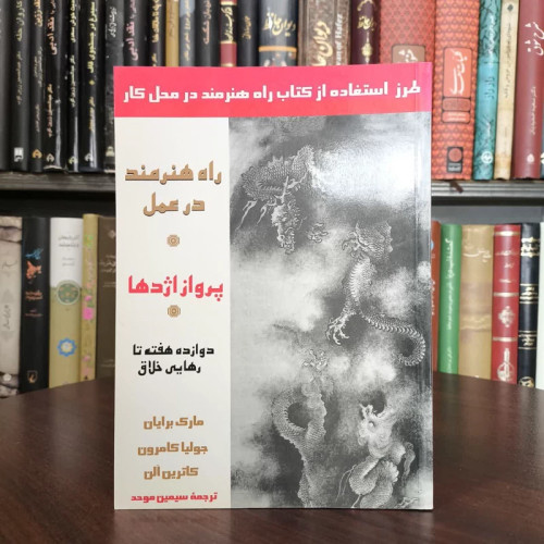 کتاب پرواز اژدها(راه هنرمند در عمل) نویسنده جولیا کامرون مترجم سیمین موحد