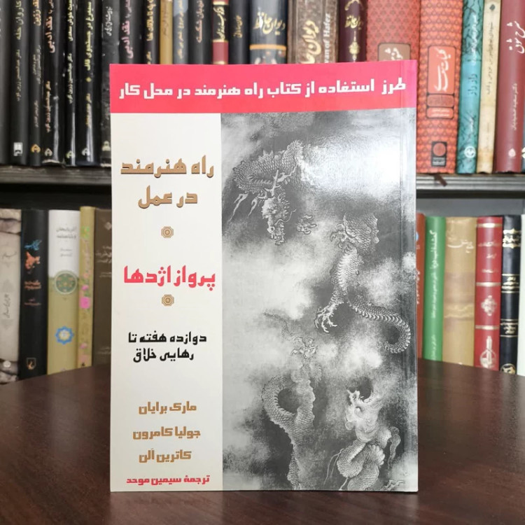 کتاب پرواز اژدها(راه هنرمند در عمل) نویسنده جولیا کامرون مترجم سیمین موحد