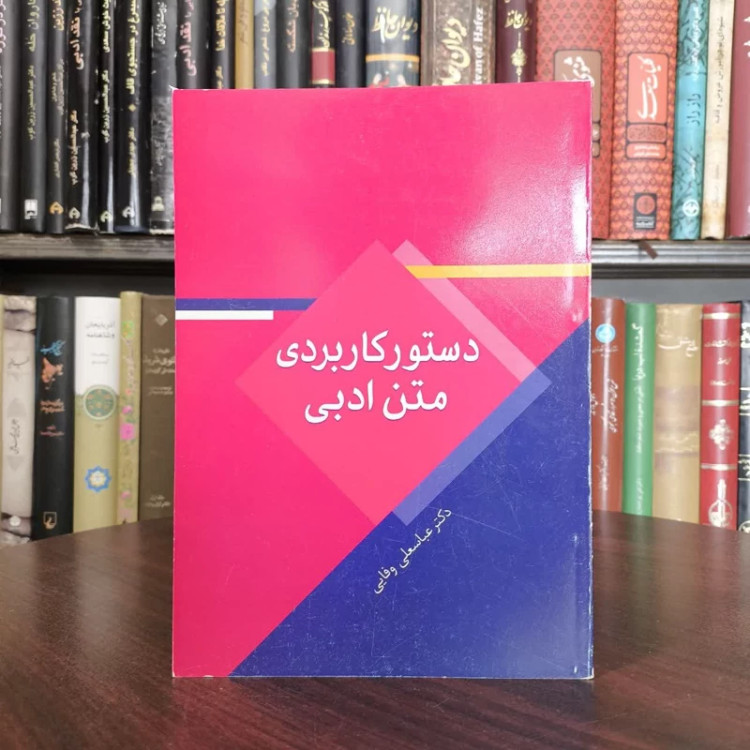 کتاب دستور کاربردی متن ادبی نویسنده عباسعلی وفایی