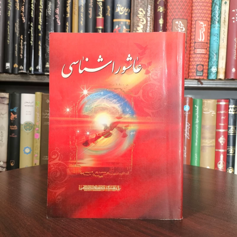 عاشورا شناسی نویسنده پژوهشکده تحقیقات اسلامی