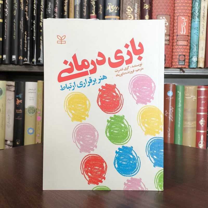 کتاب بازی درمانی  هنر برقراری ارتباط نویسنده گری ال. لندرث مترجم فروزنده داور پناه