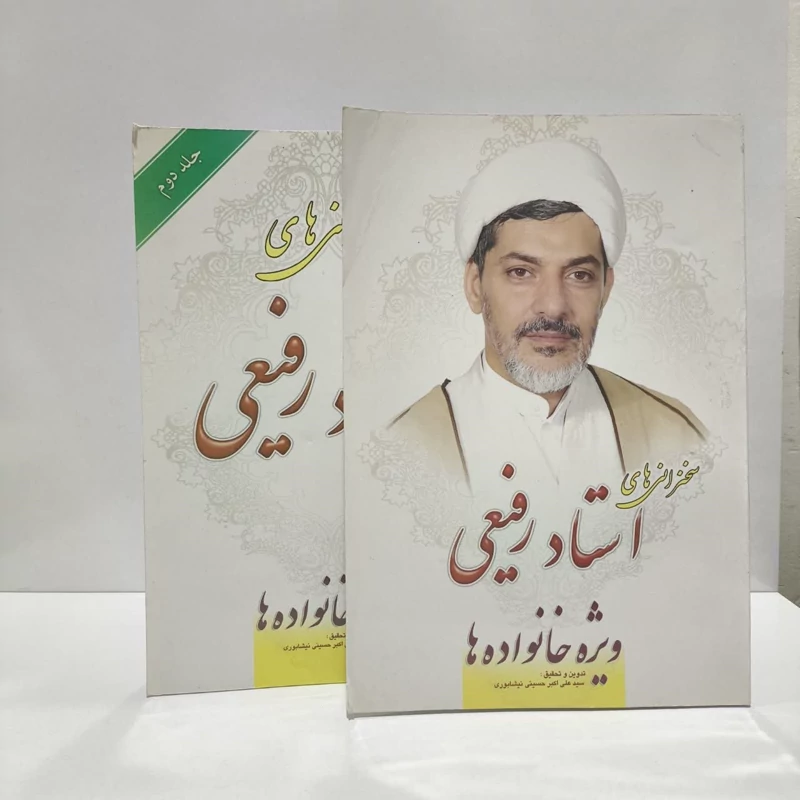 سلسله سخنرانی های استاد رفیعی نویسنده سید علی اکبر حسینی نیشابوری 2جلدی