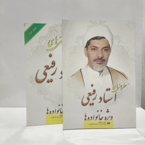 سلسله سخنرانی های استاد رفیعی نویسنده سید علی اکبر حسینی نیشابوری 2جلدی