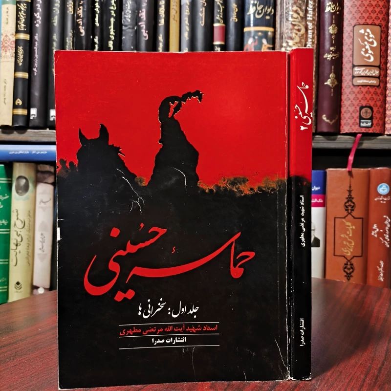 کتاب حماسه حسینی دو جلدی  نویسنده استاد شهید مطهری ره