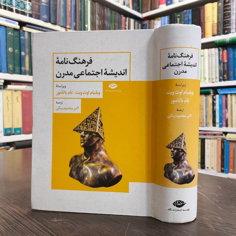 کتاب فرهنگ نامه اندیشه اجتماعی مدرن نویسنده ویلیام آوث ویت ترجمه اکبر معصومی بیگی