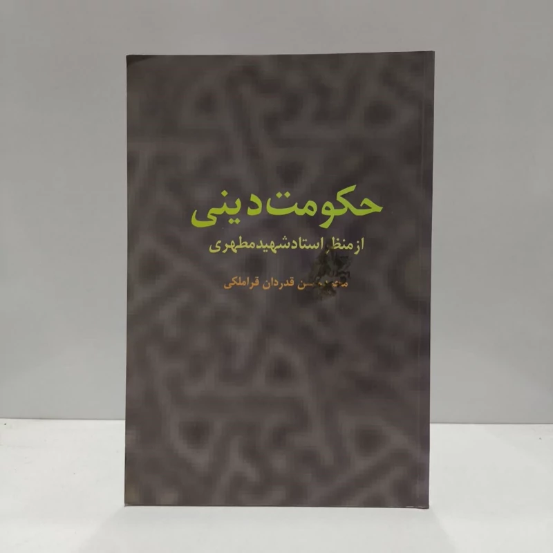 حکومت دینی از منظر استاد شهید مطهری (ره) نویسنده محمدحسن قدردان قراملکی