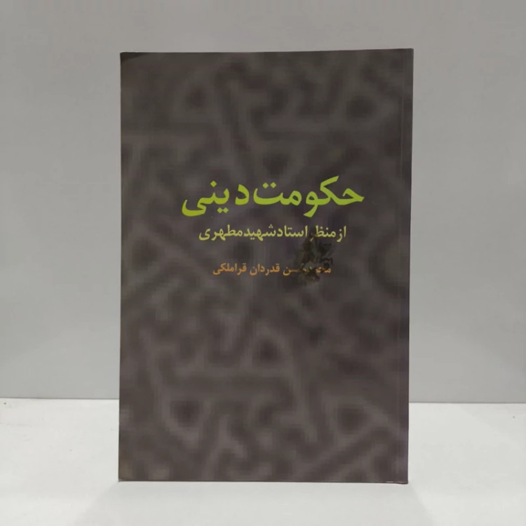 حکومت دینی از منظر استاد شهید مطهری (ره) نویسنده محمدحسن قدردان قراملکی