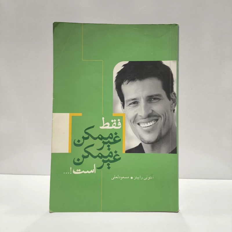 فقط غیرممکن غیرممکن است نویسنده آنتونی رابینز مترجم مسعود لعلی