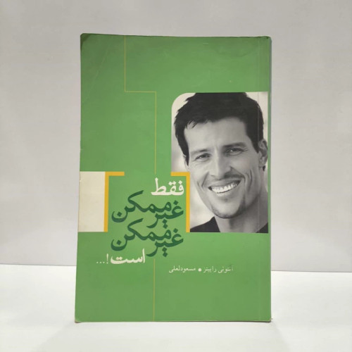 فقط غیرممکن غیرممکن است نویسنده آنتونی رابینز مترجم مسعود لعلی