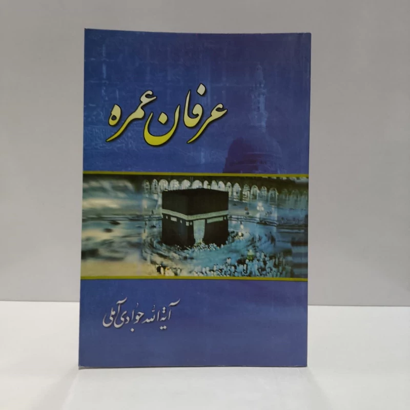 عرفان عمره نویسنده عبدالله جوادی آملی