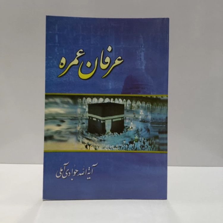 عرفان عمره نویسنده عبدالله جوادی آملی