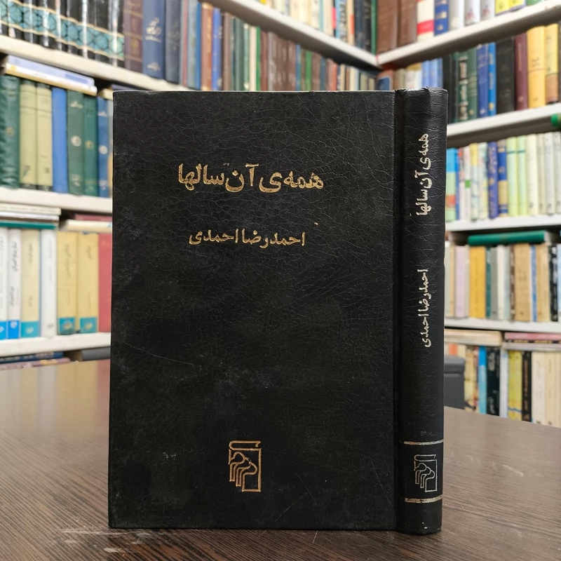 همه ی آن سالها اثر احمدرضا احمدی