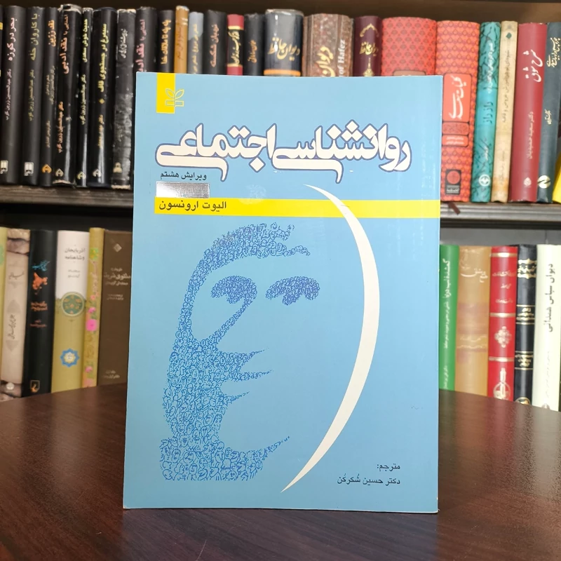کتاب روانشناسی اجتماعی نویسنده الیوت ارونسن ترجمه حسین شکرکن
