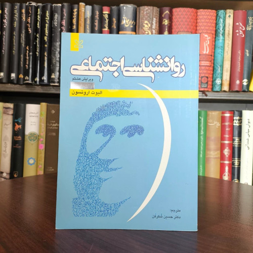 کتاب روانشناسی اجتماعی نویسنده الیوت ارونسن ترجمه حسین شکرکن