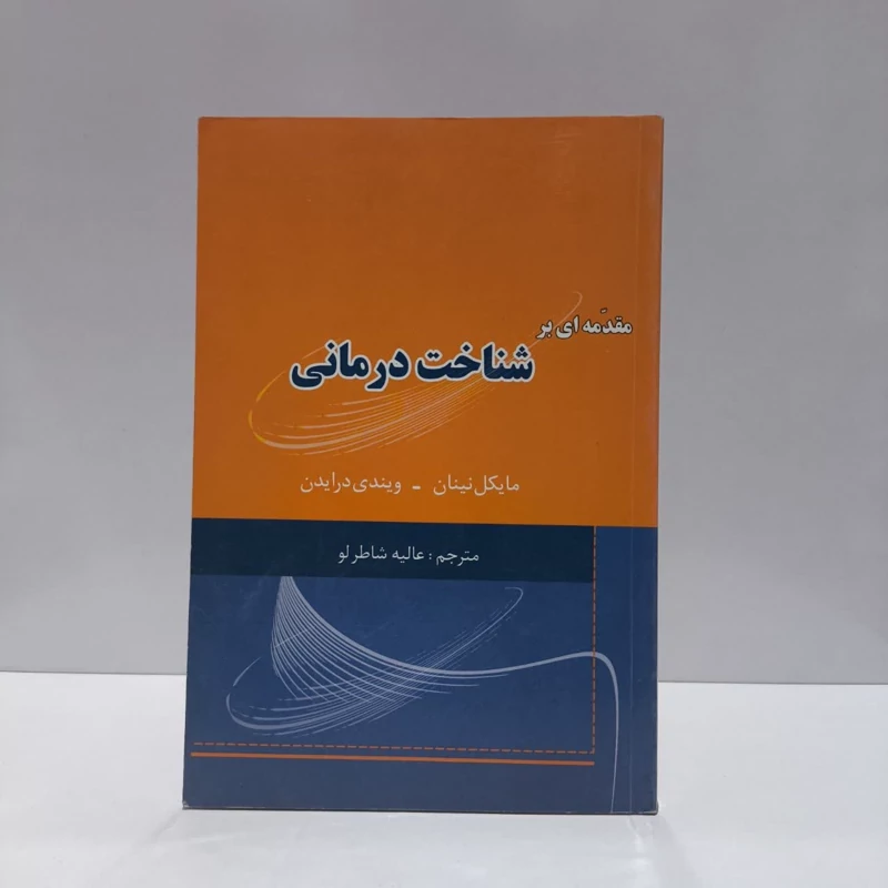 مقدمه ای بر شناخت  درمانی نویسنده جمعی از نویسندگان مترجم عالیه شاطرلو