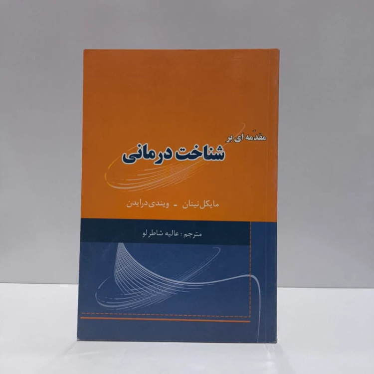مقدمه ای بر شناخت درمانی نویسنده جمعی از نویسندگان مترجم عالیه شاطرلو
