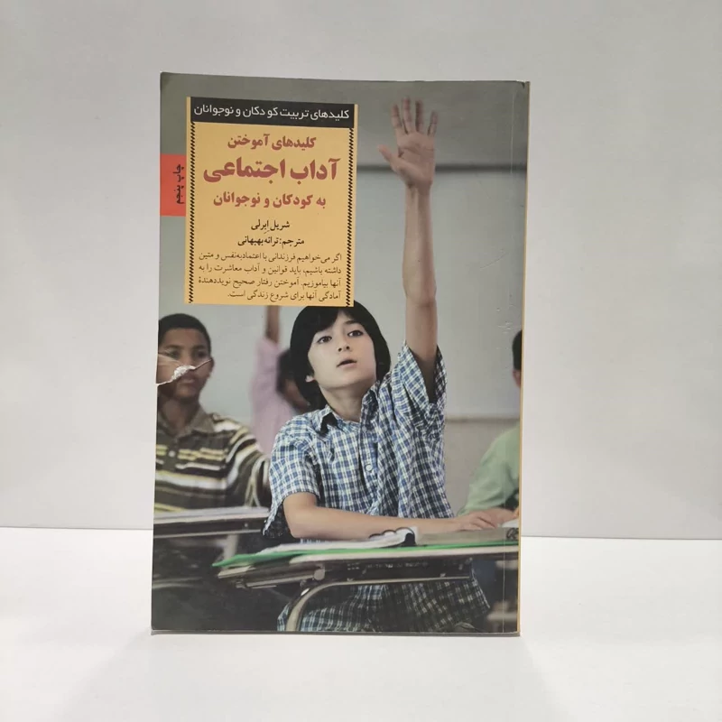 کلیدهای آموختن آداب اجتماعی به کودکان و نوجوانان نویسنده شریل  ابرلی مترجم ترانه بهبهانی