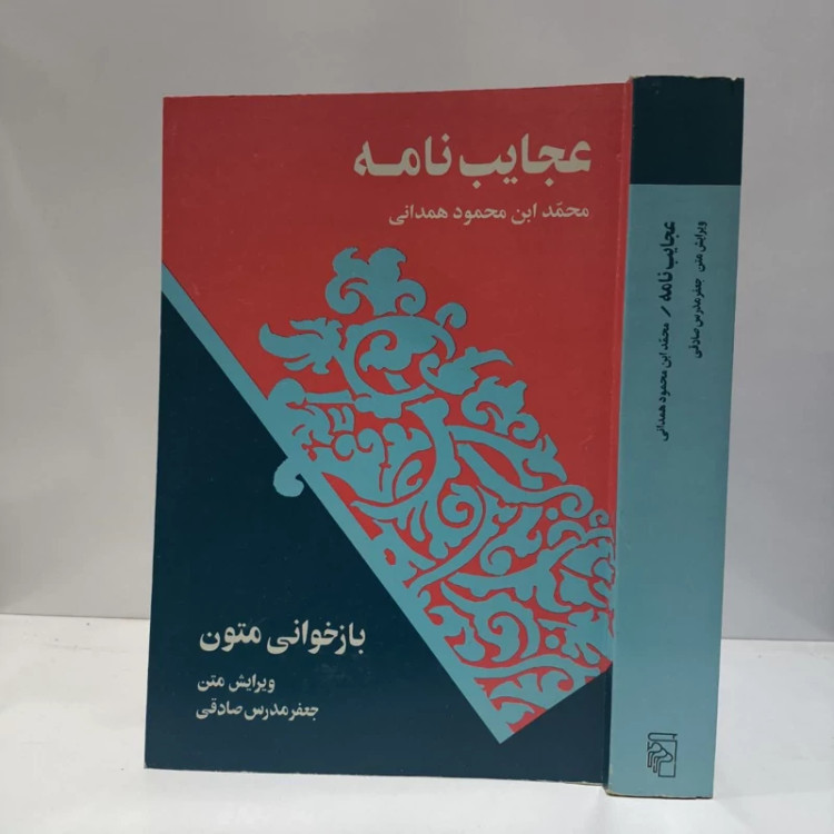 کتاب عجایب نامه نویسنده محمدابن محمود همدانی مترجم جعفر مدرس صادقی