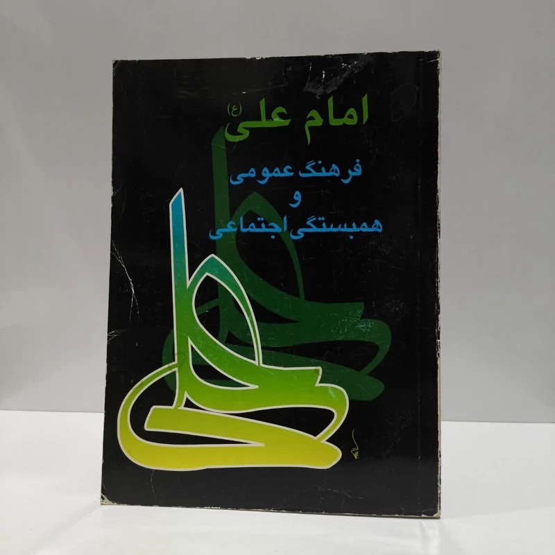 امام علی (ع) فرهنگ عمومی و همبستگی اجتماعی نویسنده جمعی از نویسندگان