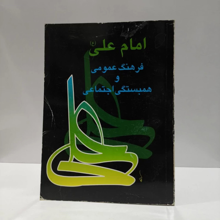 امام علی (ع) فرهنگ عمومی و همبستگی اجتماعی نویسنده جمعی از نویسندگان