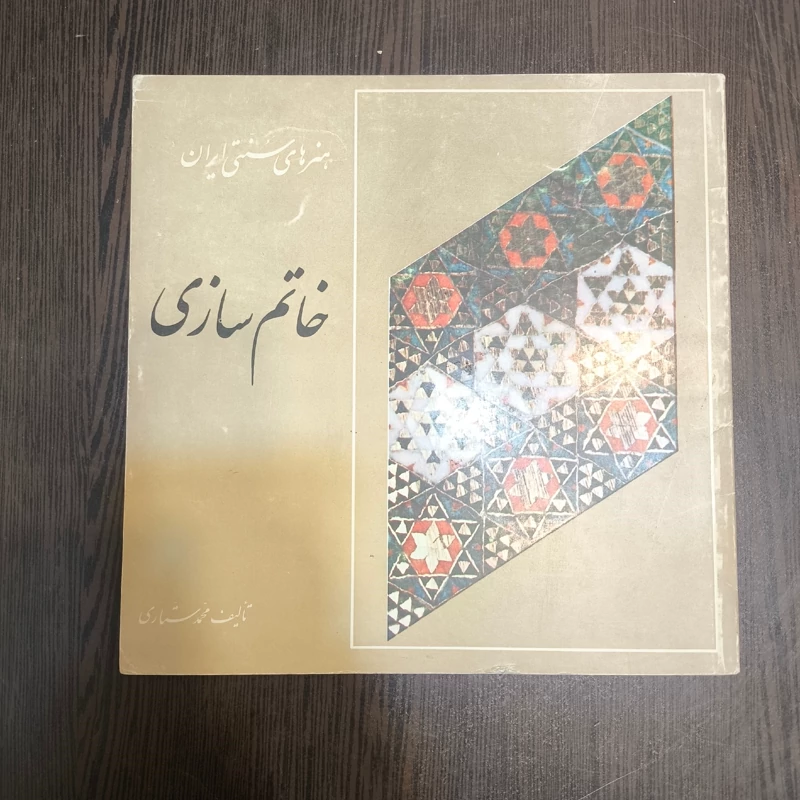 هنر های  سنتی ایران (منبت کاری ، قلم زنی ) نویسنده محمد ستاری