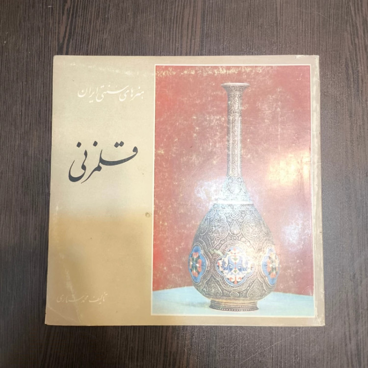 هنر های سنتی ایران (منبت کاری ، قلم زنی ) نویسنده محمد ستاری