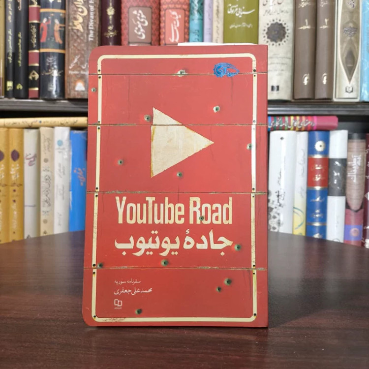 کتاب جاده یوتیوب نویسنده محمدعلی جعفری