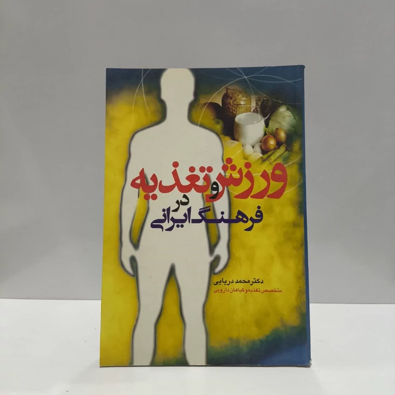 کتاب ورزش و تغذیه در فرهنگ ایرانی نویسنده محمد دریایی