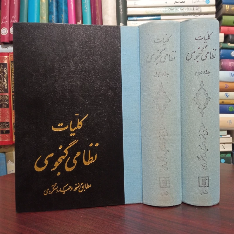 کتاب  نظامی گنجوی  با تصحیح وحید دستگردی 2جلدی