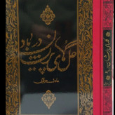 کتاب گلهای پریشان در باد نویسنده عادل مولایی گلاسه قاب دار