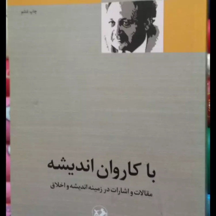 کتاب با کاروان اندیشه عبدالحسین زرین کوب
